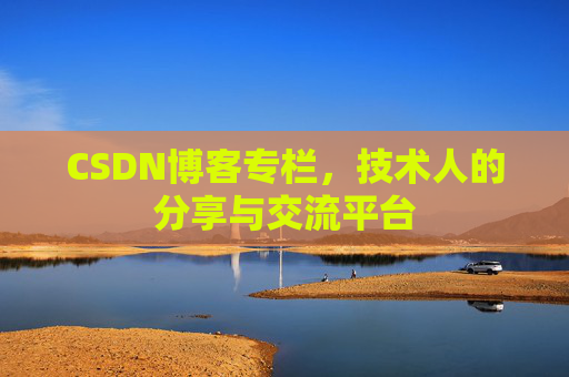 CSDN博客专栏，技术人的分享与交流平台