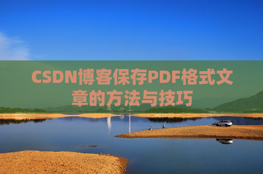 CSDN博客保存PDF格式文章的方法与技巧